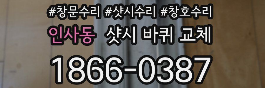 인사동 샷시 바퀴 교체