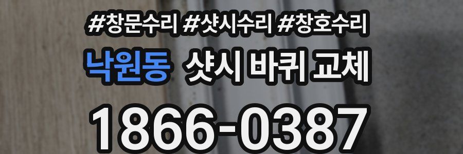 낙원동 샷시 바퀴 교체
