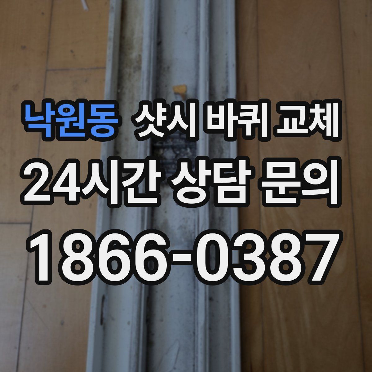 낙원동 샷시 바퀴 교체