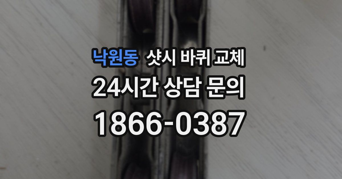낙원동 샷시 바퀴 교체