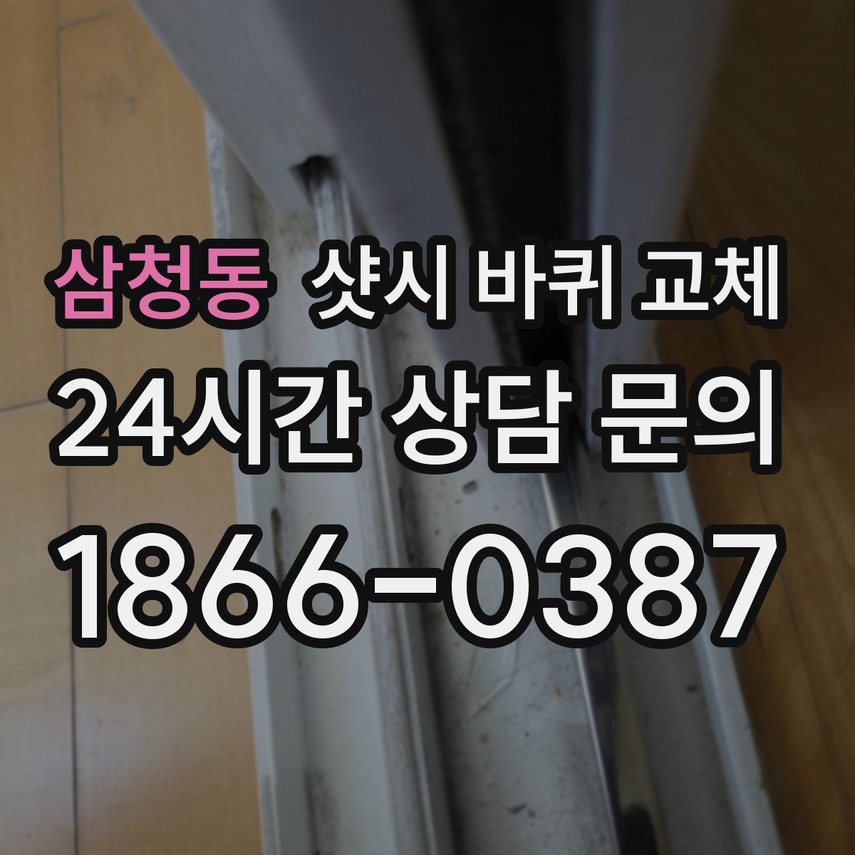 삼청동 샷시 바퀴 교체