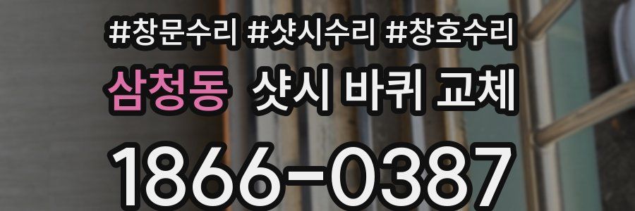 삼청동 샷시 바퀴 교체