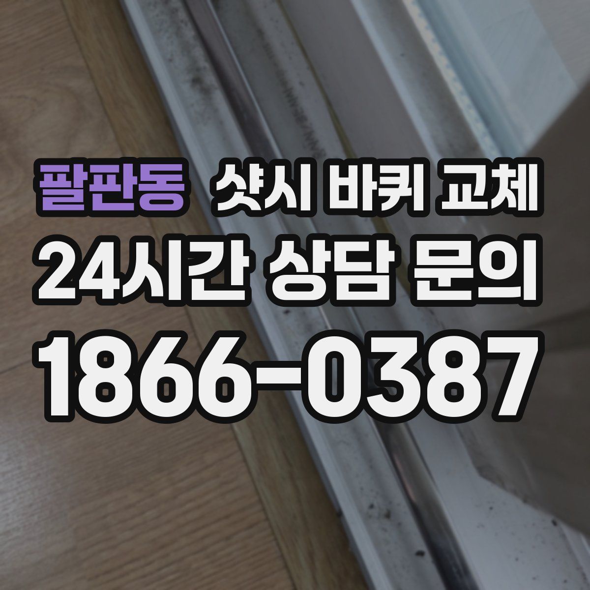 팔판동 샷시 바퀴 교체