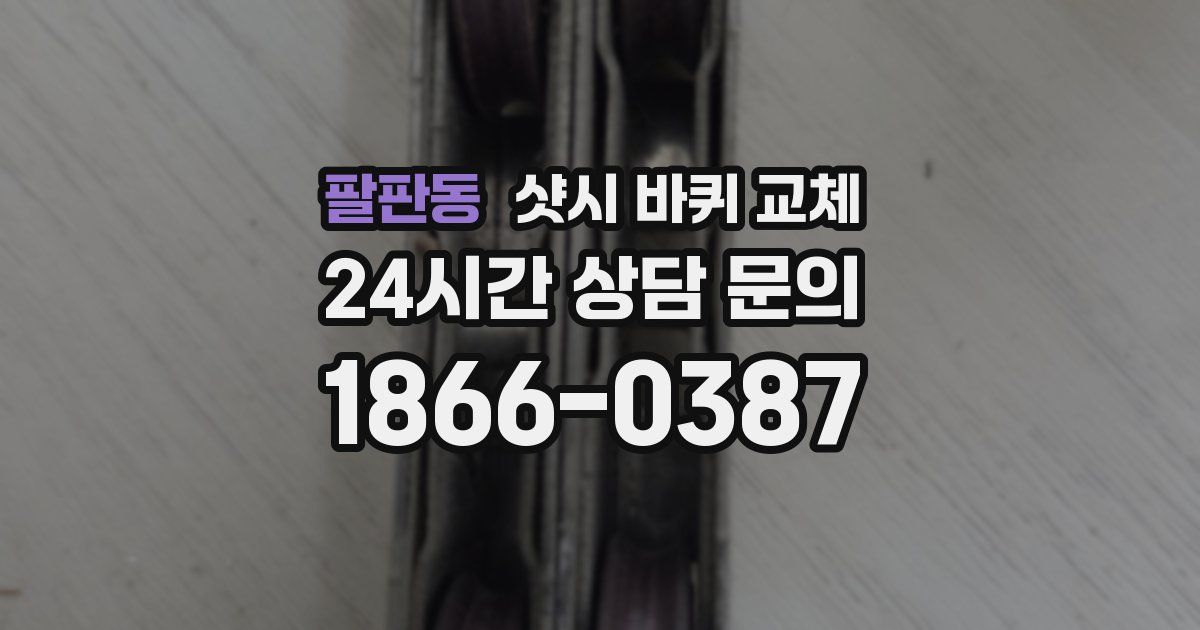 팔판동 샷시 바퀴 교체