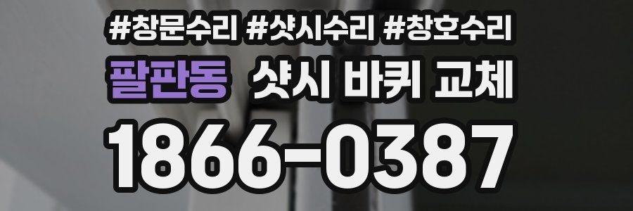 팔판동 샷시 바퀴 교체
