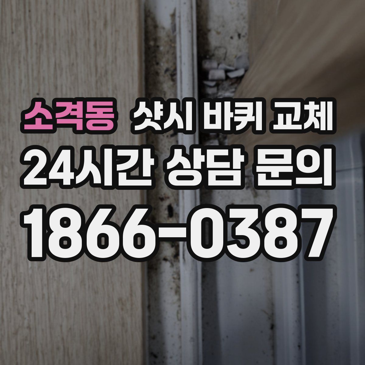 소격동 샷시 바퀴 교체
