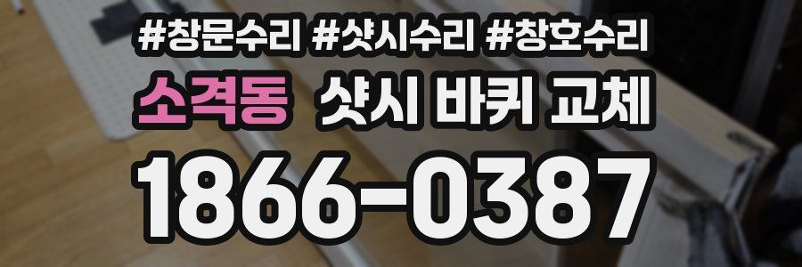 소격동 샷시 바퀴 교체