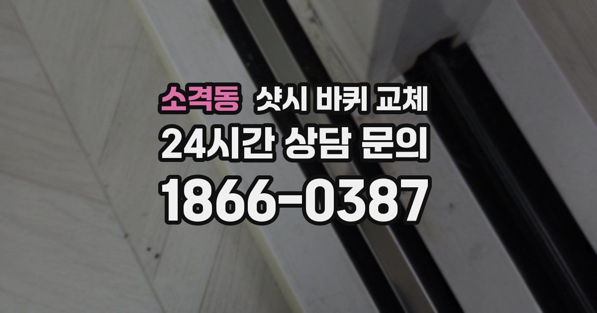 소격동 샷시 바퀴 교체