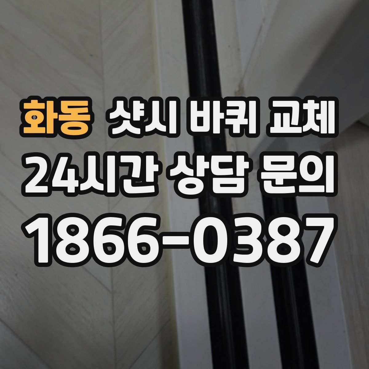 화동 샷시 바퀴 교체