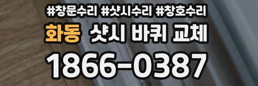 화동 샷시 바퀴 교체