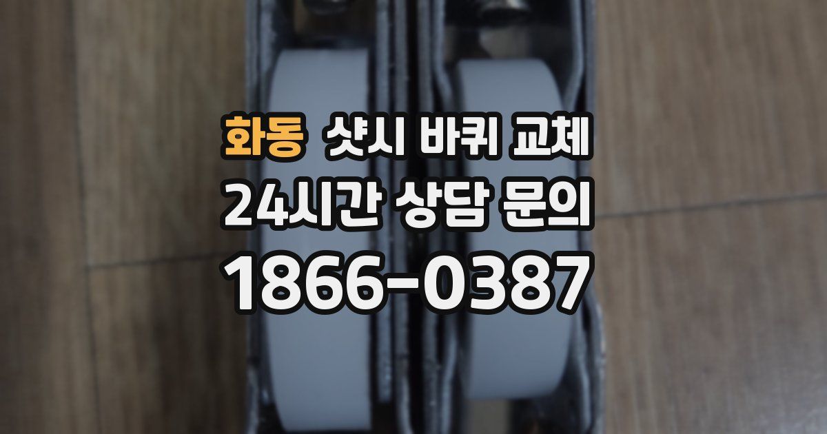 화동 샷시 바퀴 교체