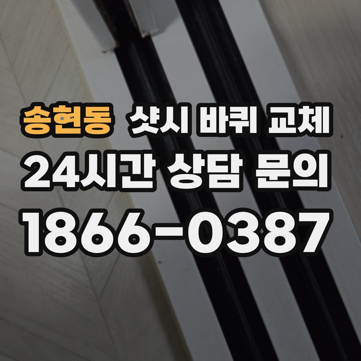 송현동 샷시 바퀴 교체