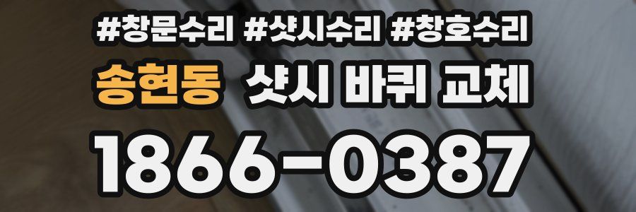 송현동 샷시 바퀴 교체