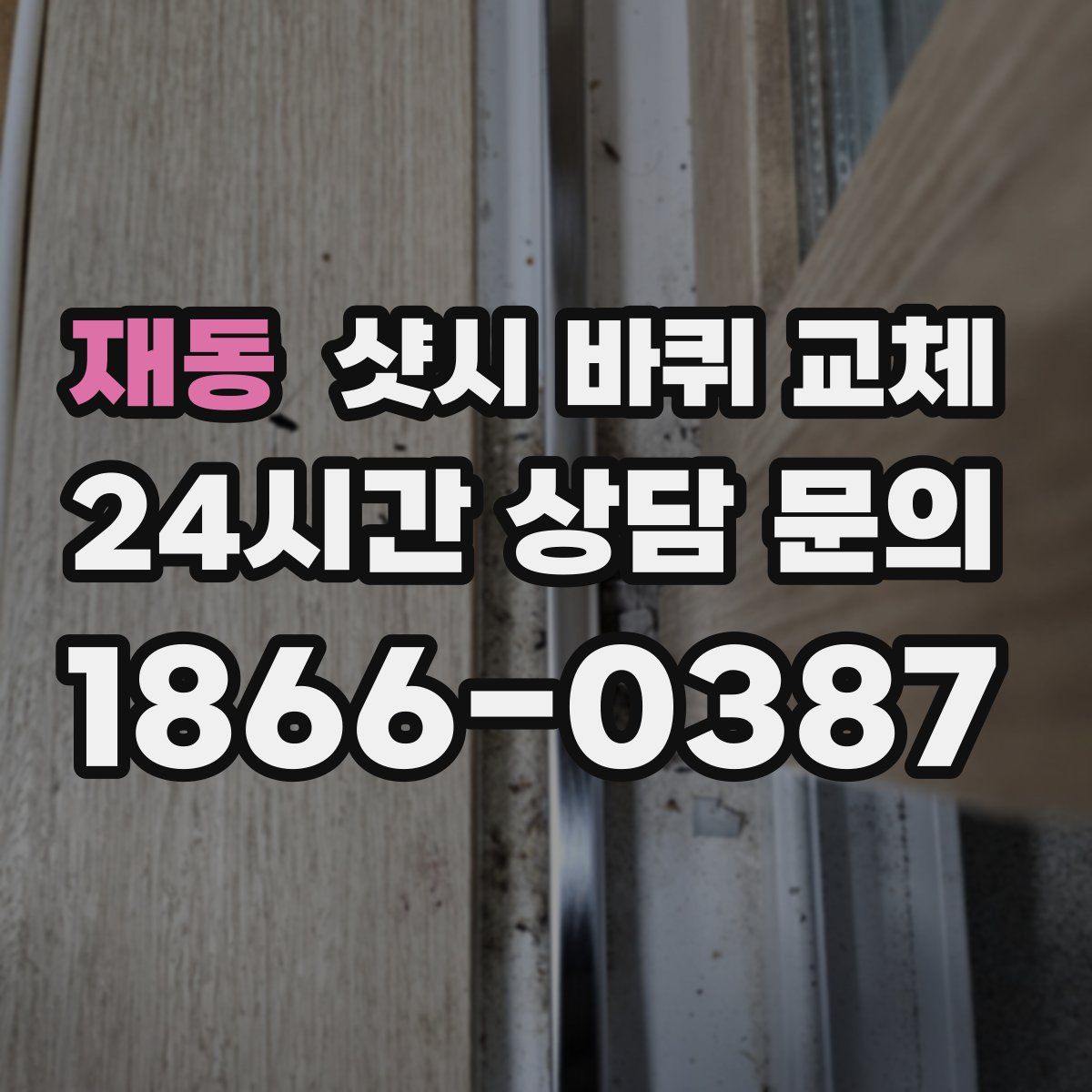 재동 샷시 바퀴 교체