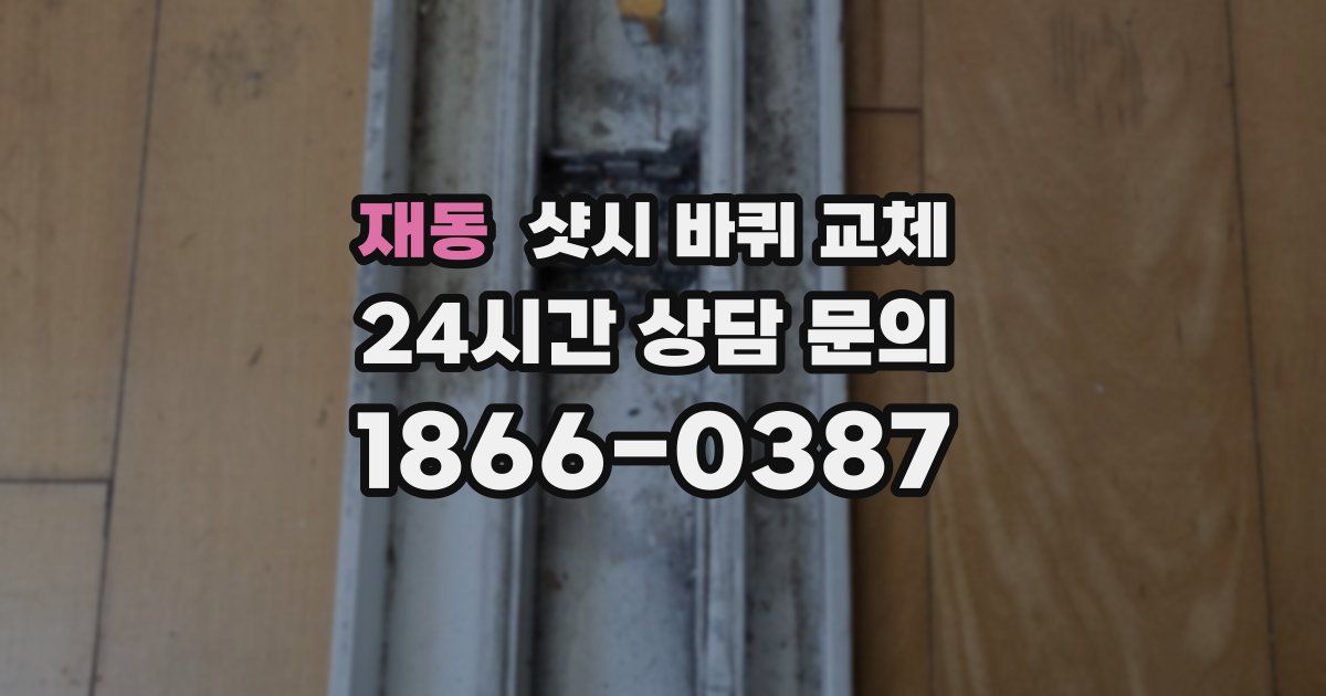 재동 샷시 바퀴 교체