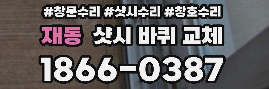 재동 샷시 바퀴 교체