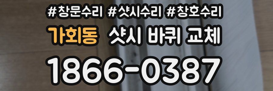 가회동 샷시 바퀴 교체