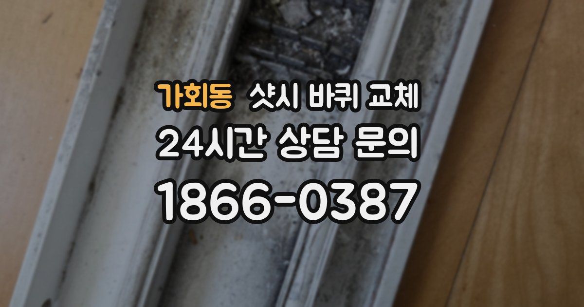 가회동 샷시 바퀴 교체