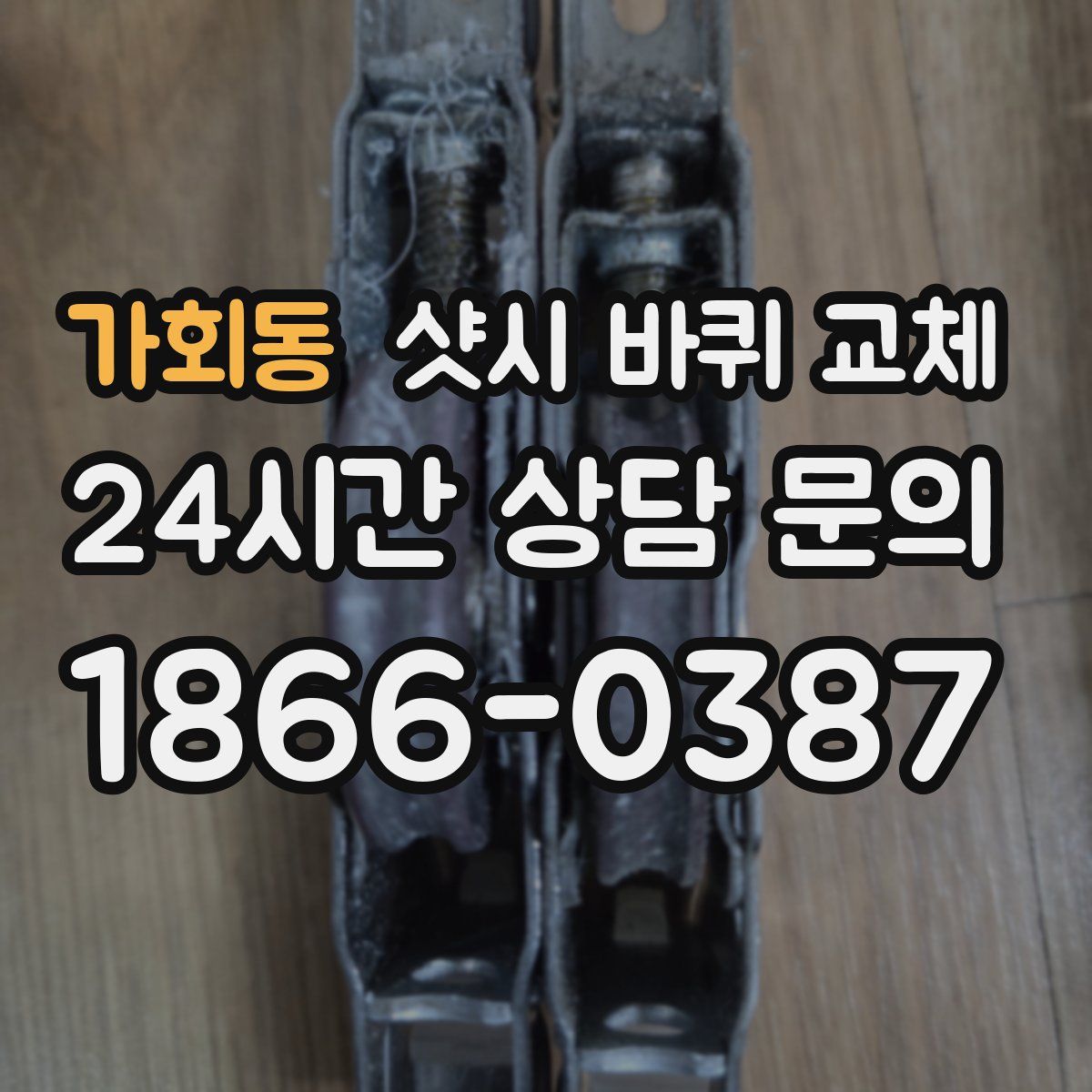 가회동 샷시 바퀴 교체