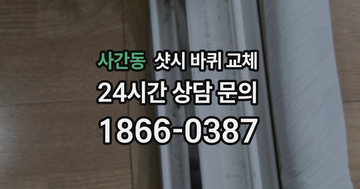 사간동 샷시 바퀴 교체