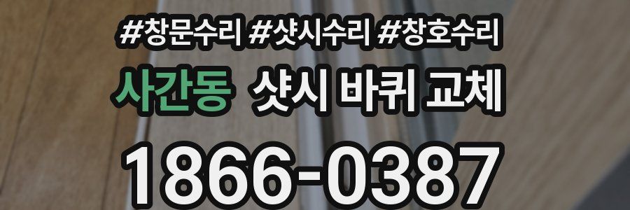 사간동 샷시 바퀴 교체