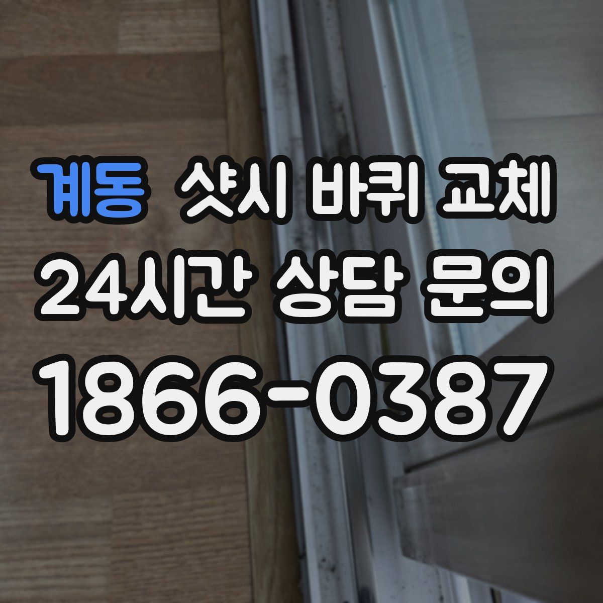 계동 샷시 바퀴 교체