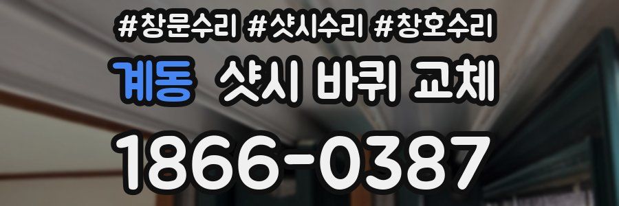 계동 샷시 바퀴 교체