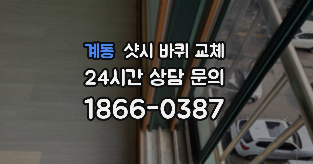 계동 샷시 바퀴 교체