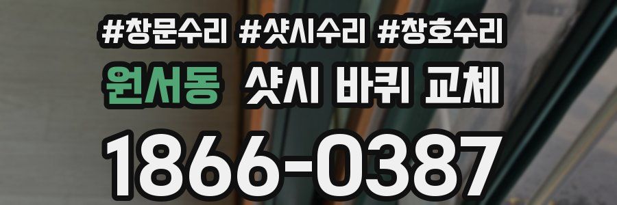 원서동 샷시 바퀴 교체