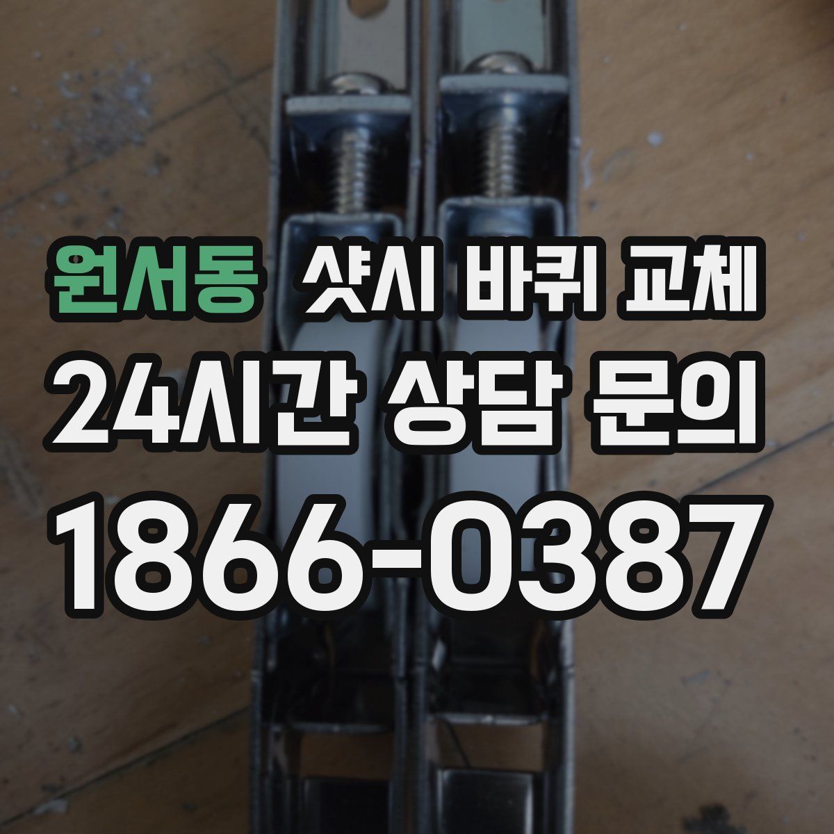 원서동 샷시 바퀴 교체