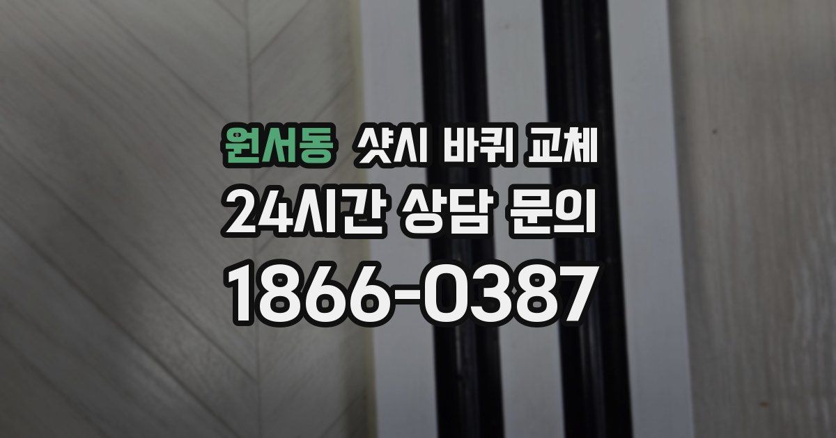 원서동 샷시 바퀴 교체