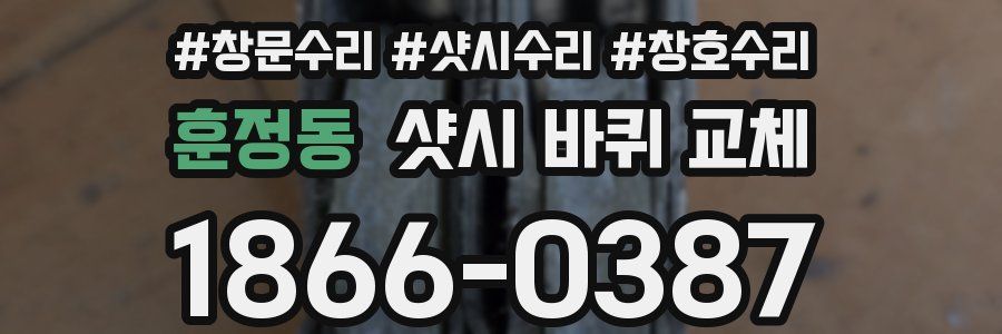 훈정동 샷시 바퀴 교체