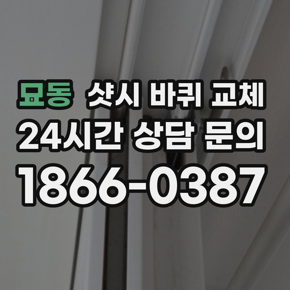 묘동 샷시 바퀴 교체