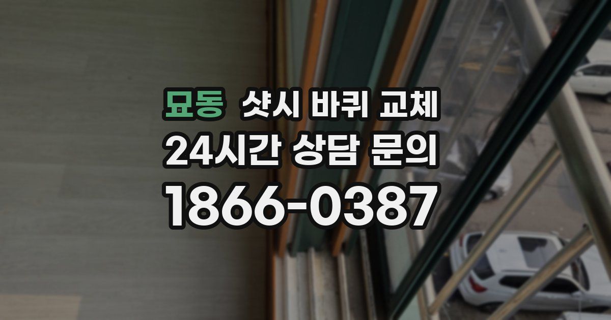 묘동 샷시 바퀴 교체