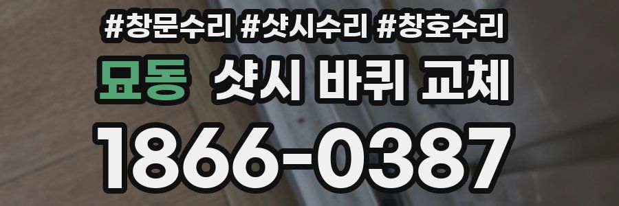 묘동 샷시 바퀴 교체
