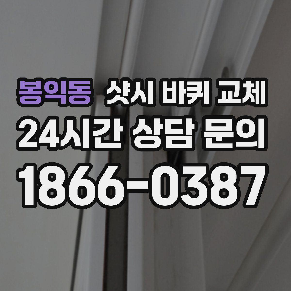 봉익동 샷시 바퀴 교체