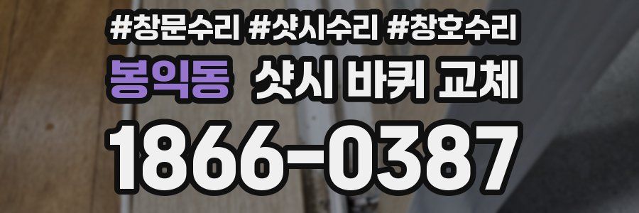 봉익동 샷시 바퀴 교체