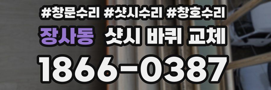 장사동 샷시 바퀴 교체
