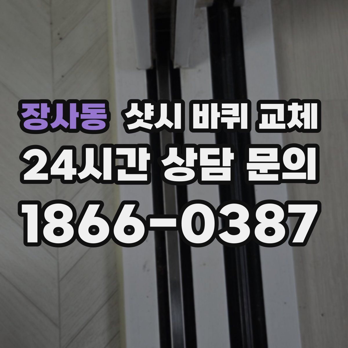 장사동 샷시 바퀴 교체