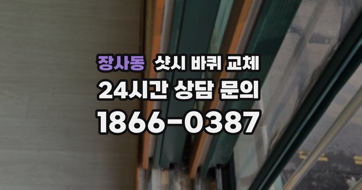 장사동 샷시 바퀴 교체