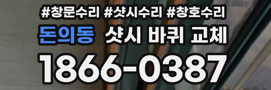 돈의동 샷시 바퀴 교체