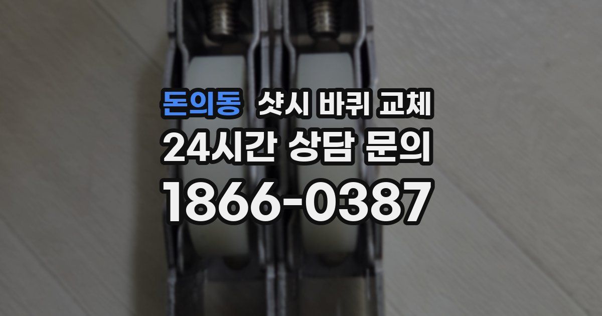 돈의동 샷시 바퀴 교체