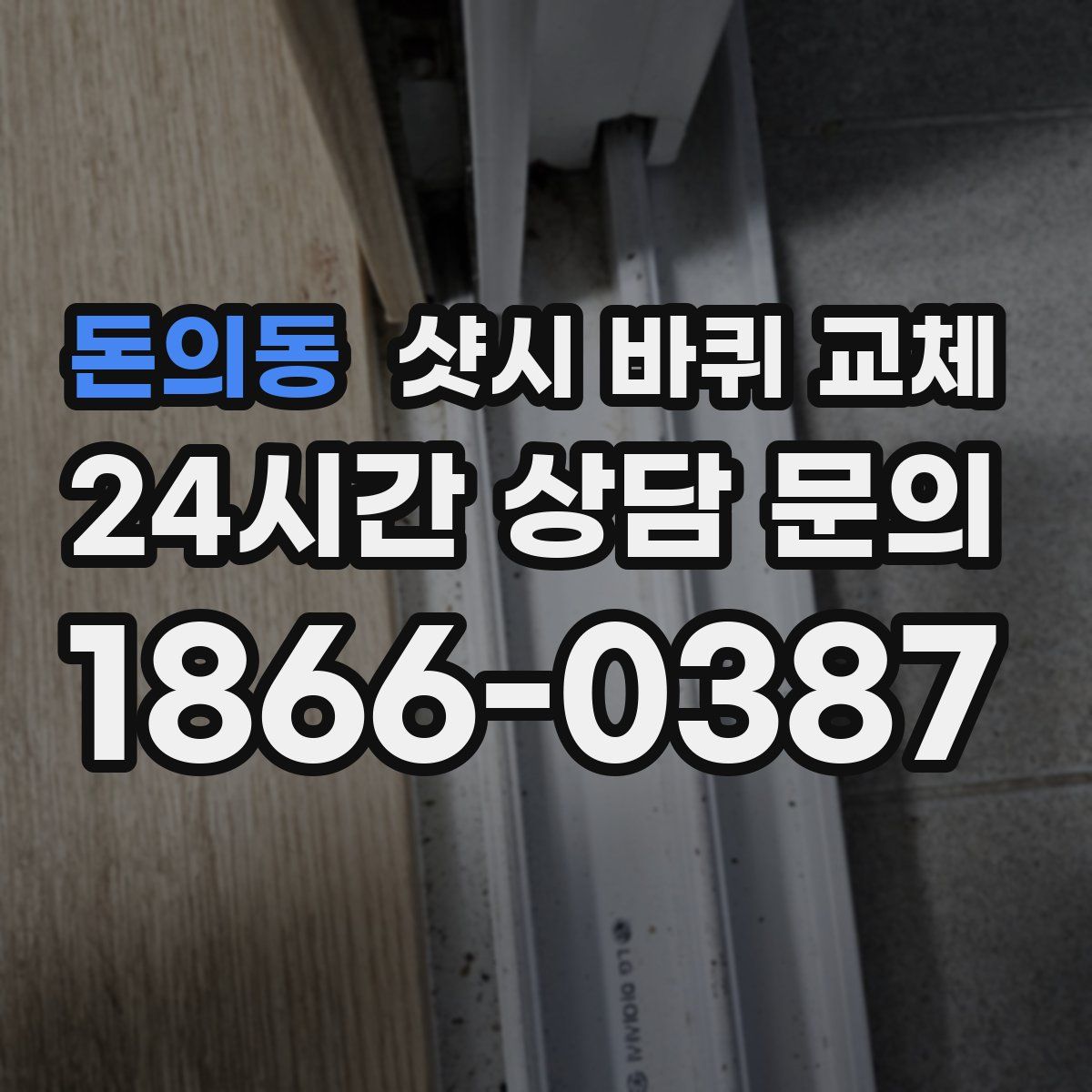 돈의동 샷시 바퀴 교체