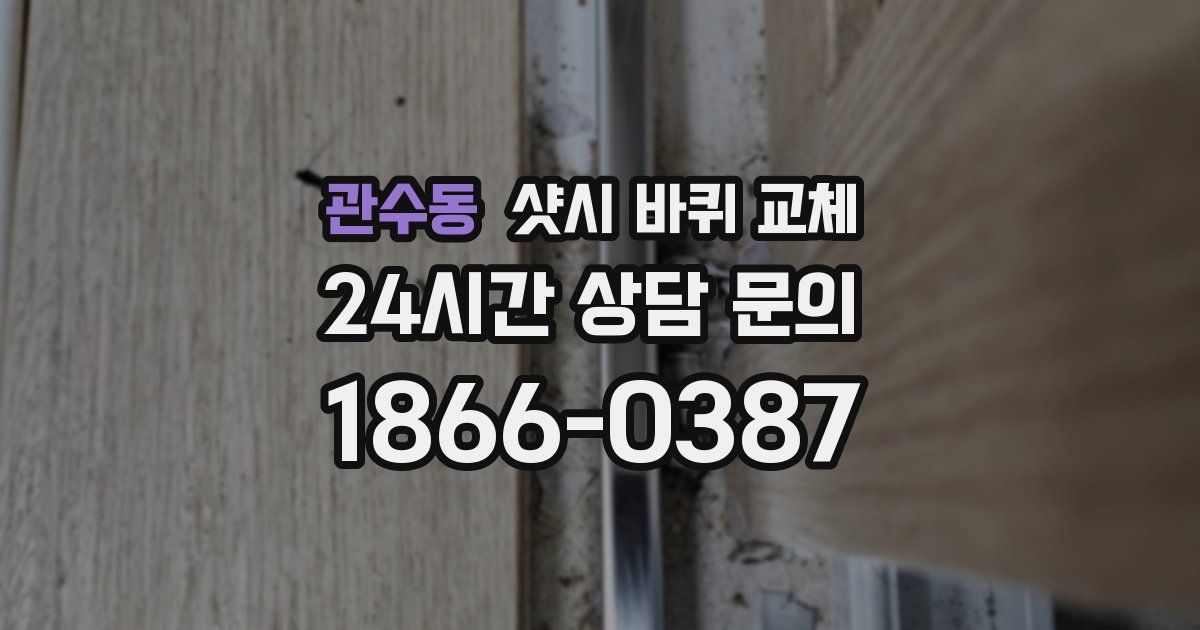 관수동 샷시 바퀴 교체
