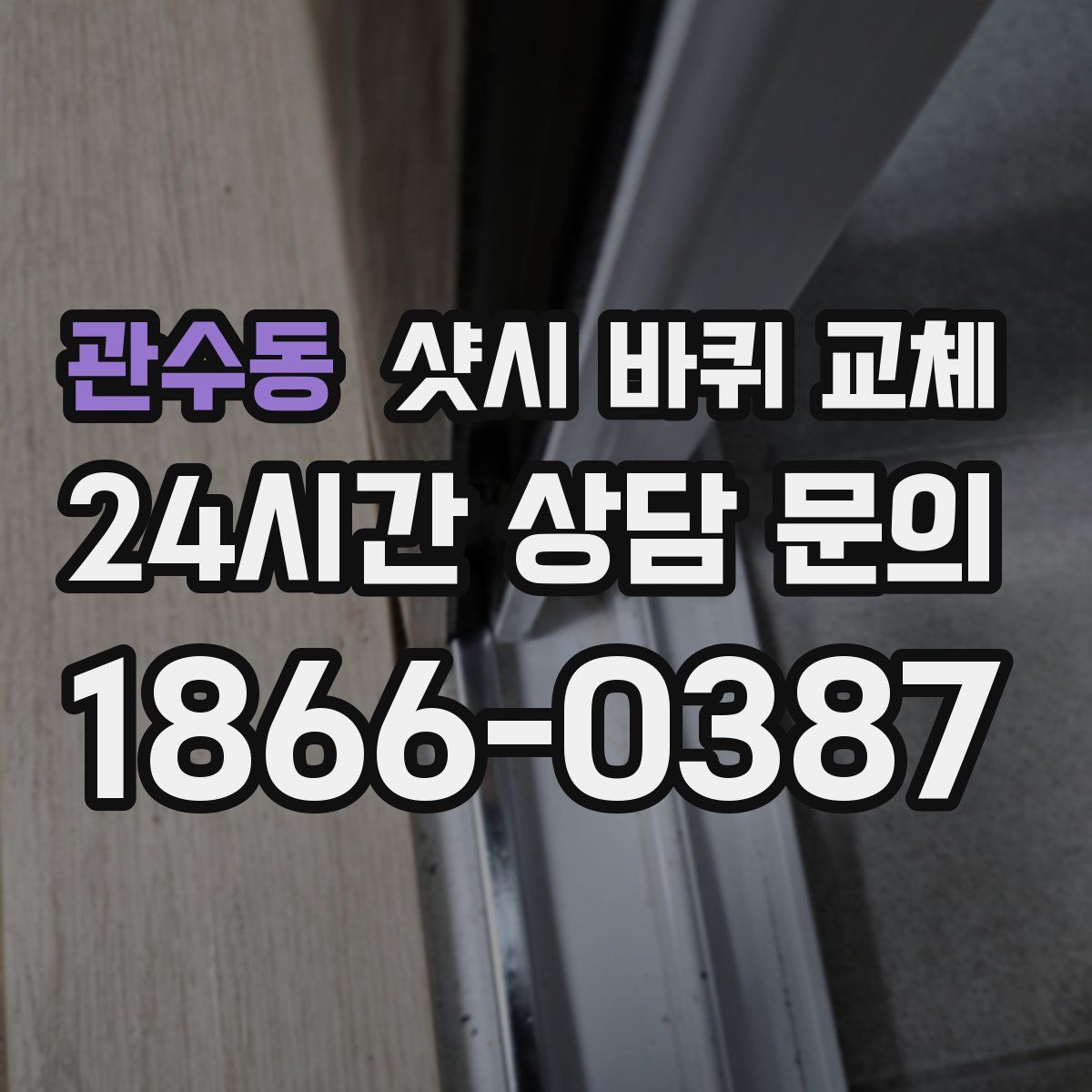 관수동 샷시 바퀴 교체