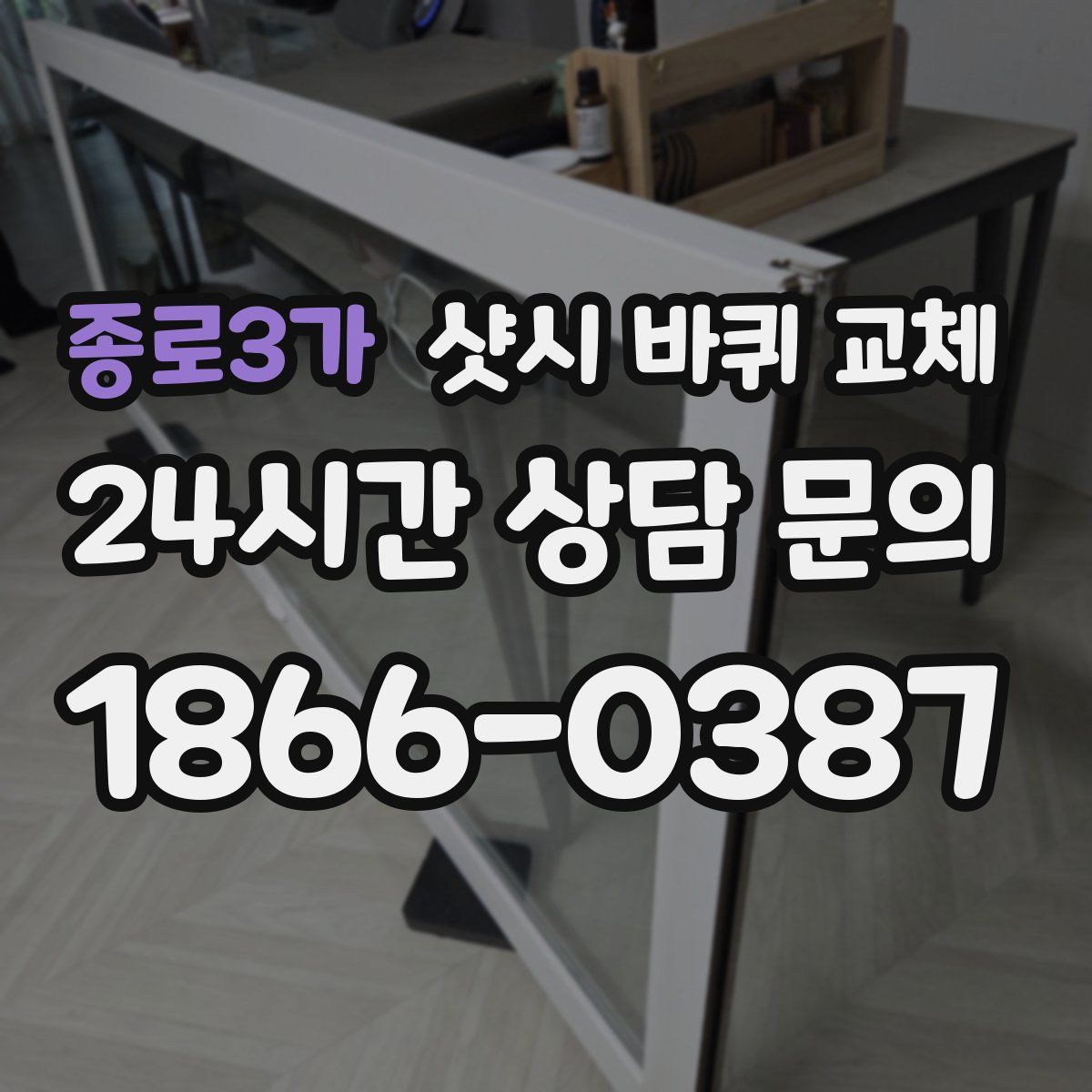 종로3가 샷시 바퀴 교체