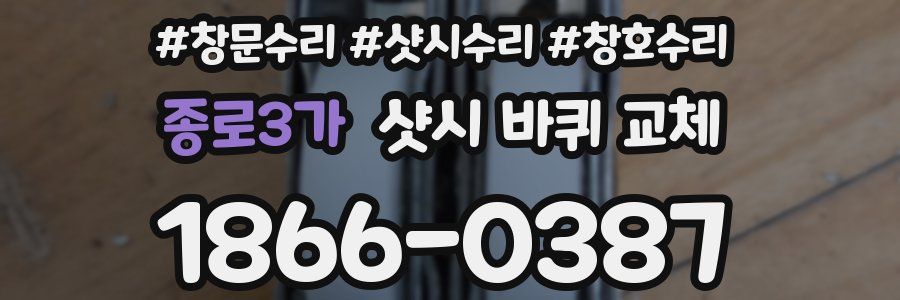 종로3가 샷시 바퀴 교체