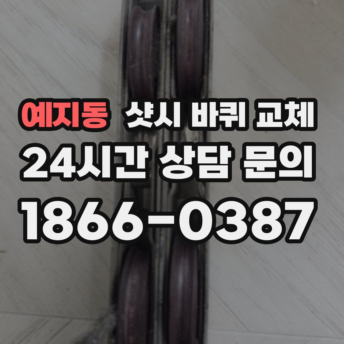 예지동 샷시 바퀴 교체