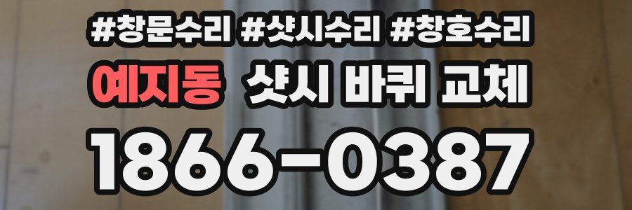 예지동 샷시 바퀴 교체