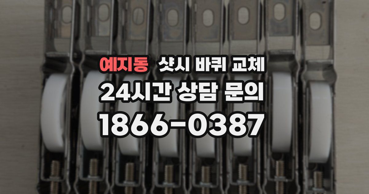 예지동 샷시 바퀴 교체